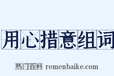 用心措意组词是什么意思的图片
